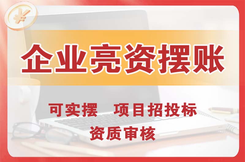 星沙企业亮资摆账