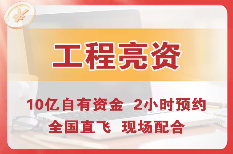 星沙工程亮资摆账